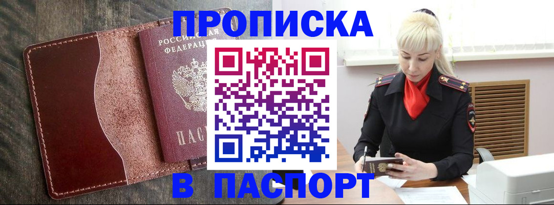 прописка штамп в Кропоткине